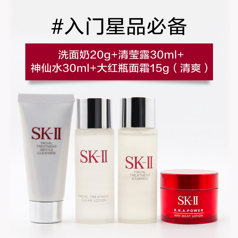 SK-II体验套装中样小样sk2旅行装护肤套盒skll中样四件套