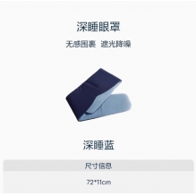 亚朵星球同款睡眠遮光眼罩